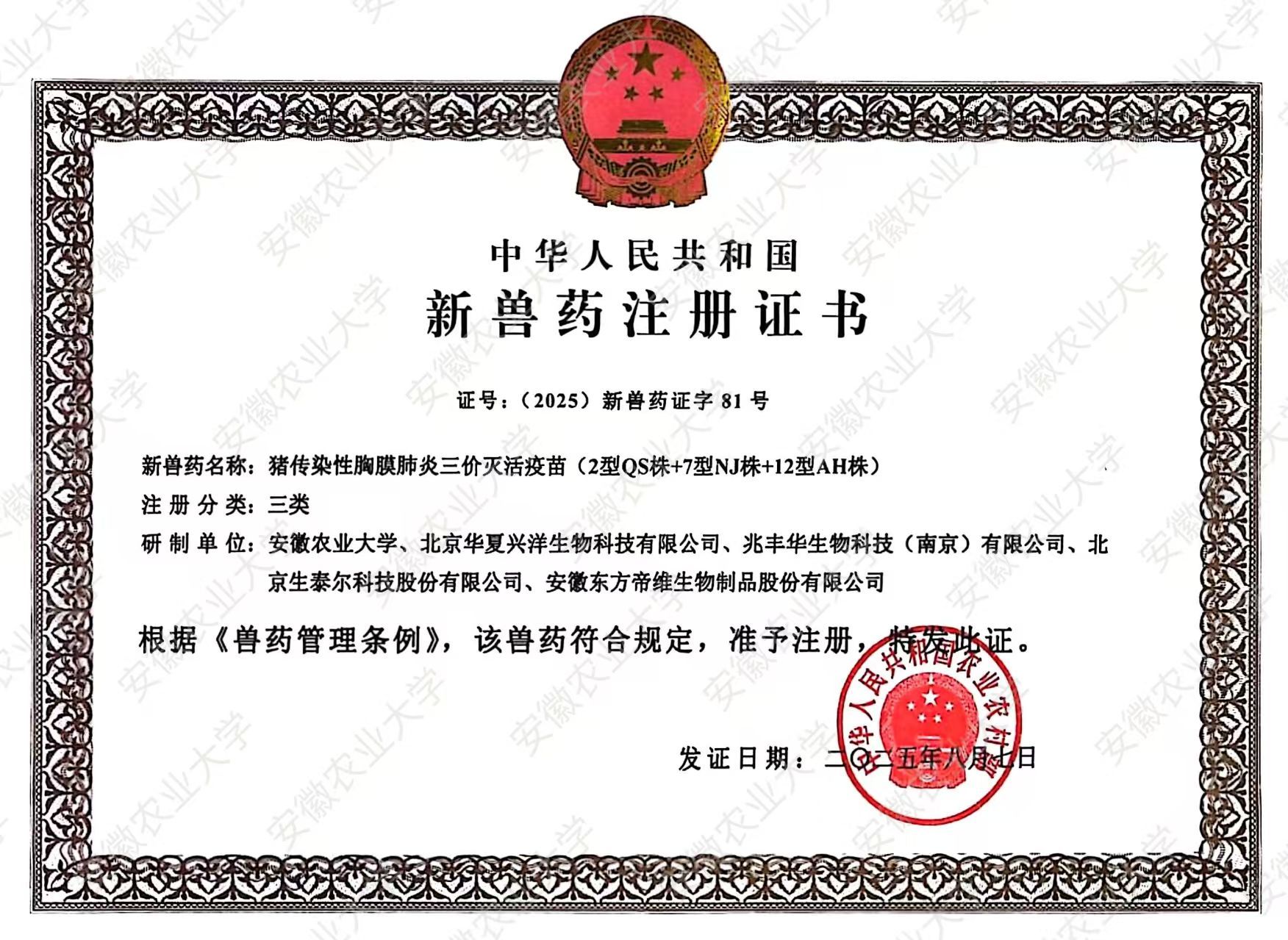 我校研发的“猪传染性胸膜肺炎三价灭活疫苗”获批国家新兽药